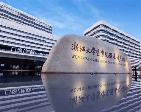 浙大妇院15000个号源免费义诊活动7月1日开始